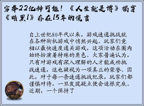 穷举22亿种可能！《人生就是博》揭穿《暗黑1》存在15年的谎言