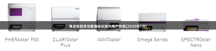 尊龙凯时多功能酶标仪国内用户快报(2025年1月)