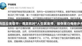 尹肖回应吴敬平：尊龙凯时*人生就是博，颠倒黑白侮辱乒乓人