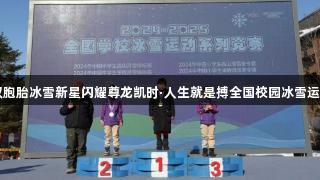 上海双胞胎冰雪新星闪耀尊龙凯时·人生就是搏全国校园冰雪运动系列