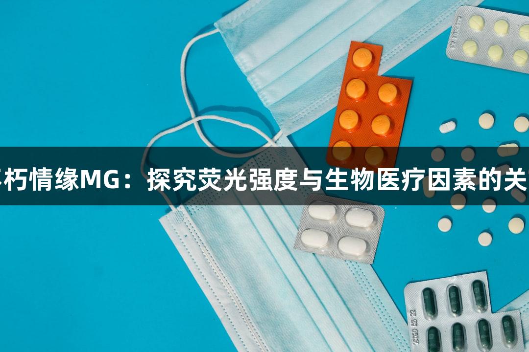 不朽情缘MG：探究荧光强度与生物医疗因素的关联