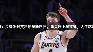 心酸!克内克特：只有少数交易球员能回归，我只想上场打球，人生就是博尊龙凯时。