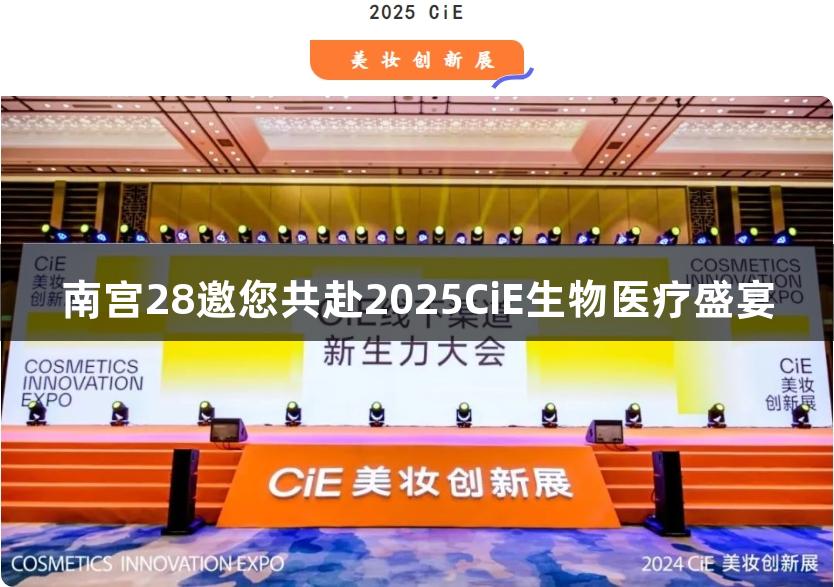 南宫28邀您共赴2025CiE生物医疗盛宴