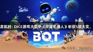 人生就是博-尊龙凯时: DICE游戏大奖中《宇宙机器人》斩获5项大奖，老任颗粒无收！
