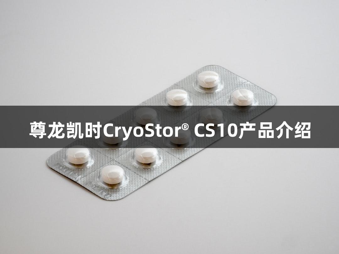 尊龙凯时CryoStor® CS10产品介绍