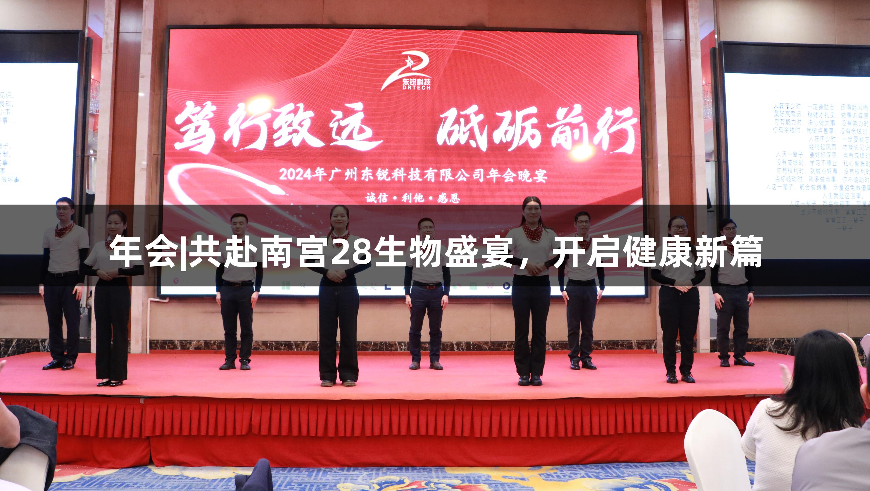 年会|共赴南宫28生物盛宴，开启健康新篇