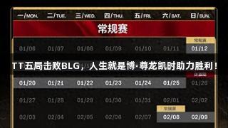 TT五局击败BLG，人生就是博·尊龙凯时助力胜利！