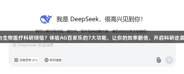 还在为生物医疗科研烦恼？体验AG百家乐的7大功能，让你的效率翻倍，开启科研逆袭之路！