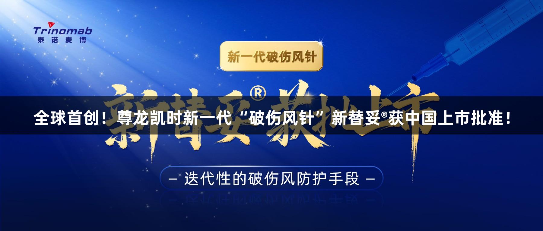 全球首创！尊龙凯时新一代“破伤风针”新替妥®获中国上市批准！
