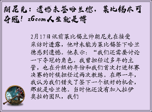 朗尼克：遗憾未签哈兰德，莱比锡本可夺冠！z6com人生就是博