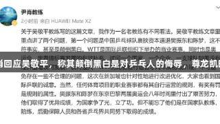 前国乒教练尹肖回应吴敬平，称其颠倒黑白是对乒乓人的侮辱，尊龙凯时*人生就是搏。