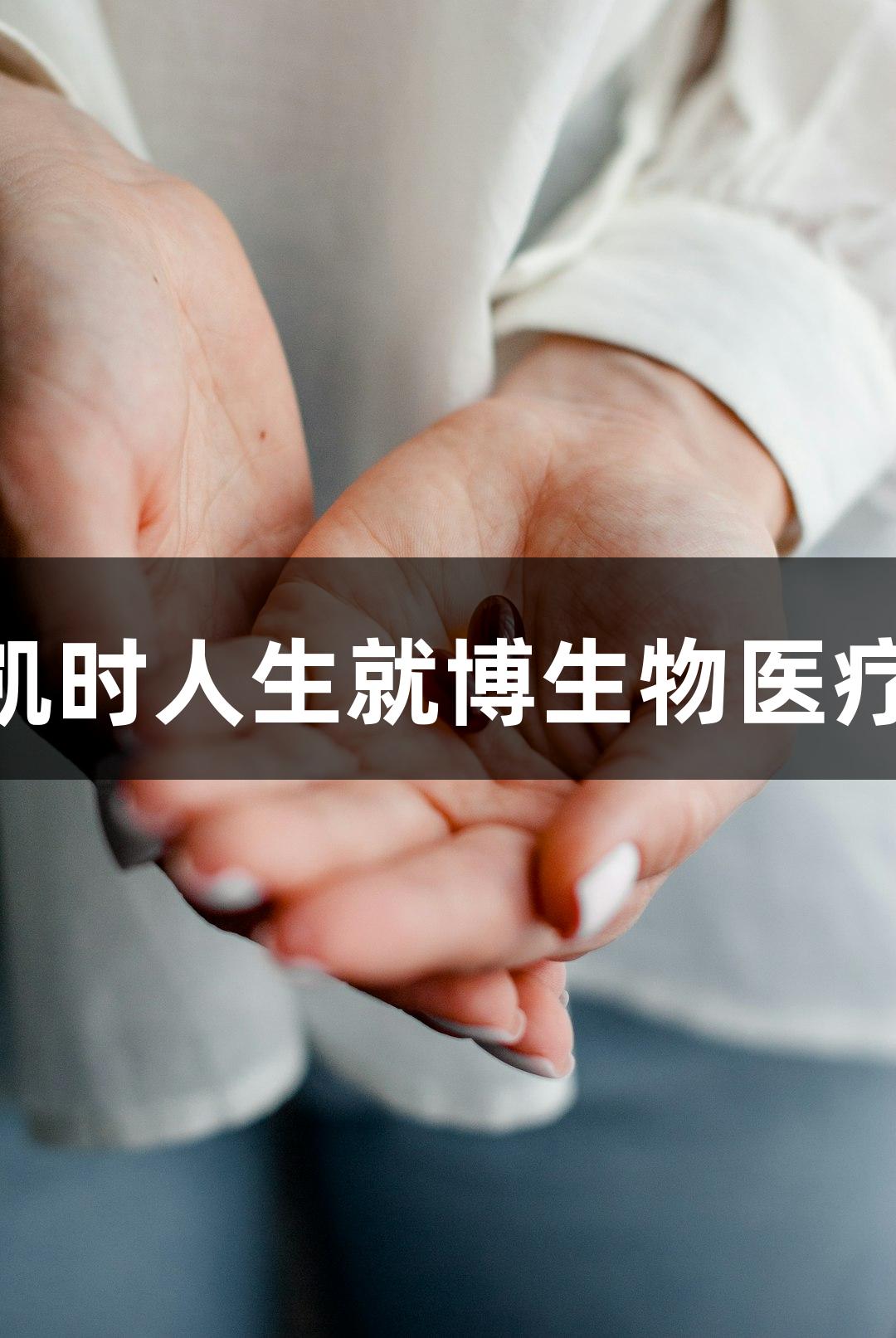 新学期新梦想，尊龙凯时人生就博生物医疗大鼠细胞享95折优惠