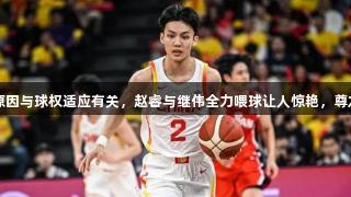 徐杰国家队低迷的原因与球权适应有关，赵睿与继伟全力喂球让人惊艳，尊龙凯时*人生就是搏！
