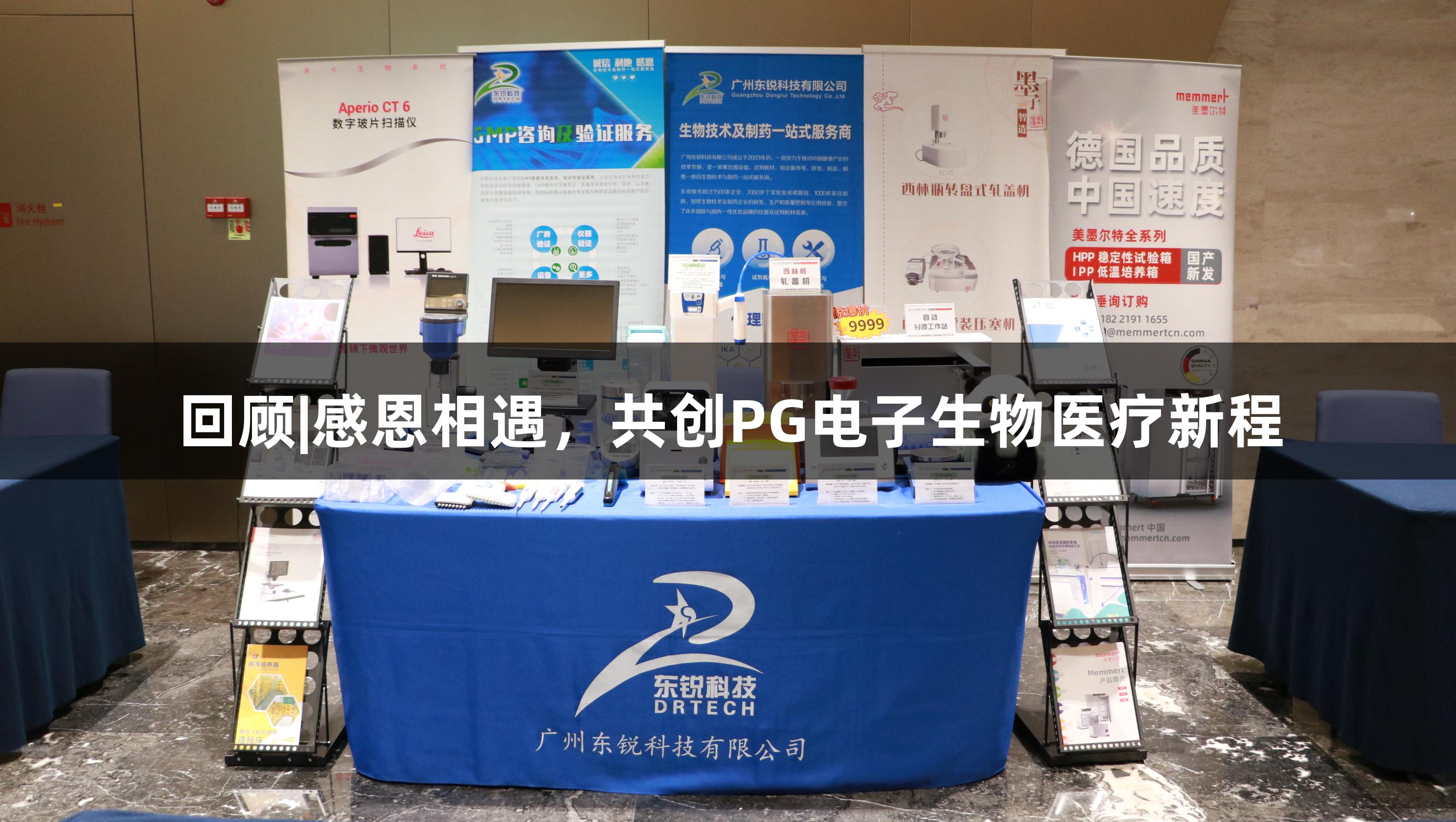 回顾|感恩相遇，共创PG电子生物医疗新程