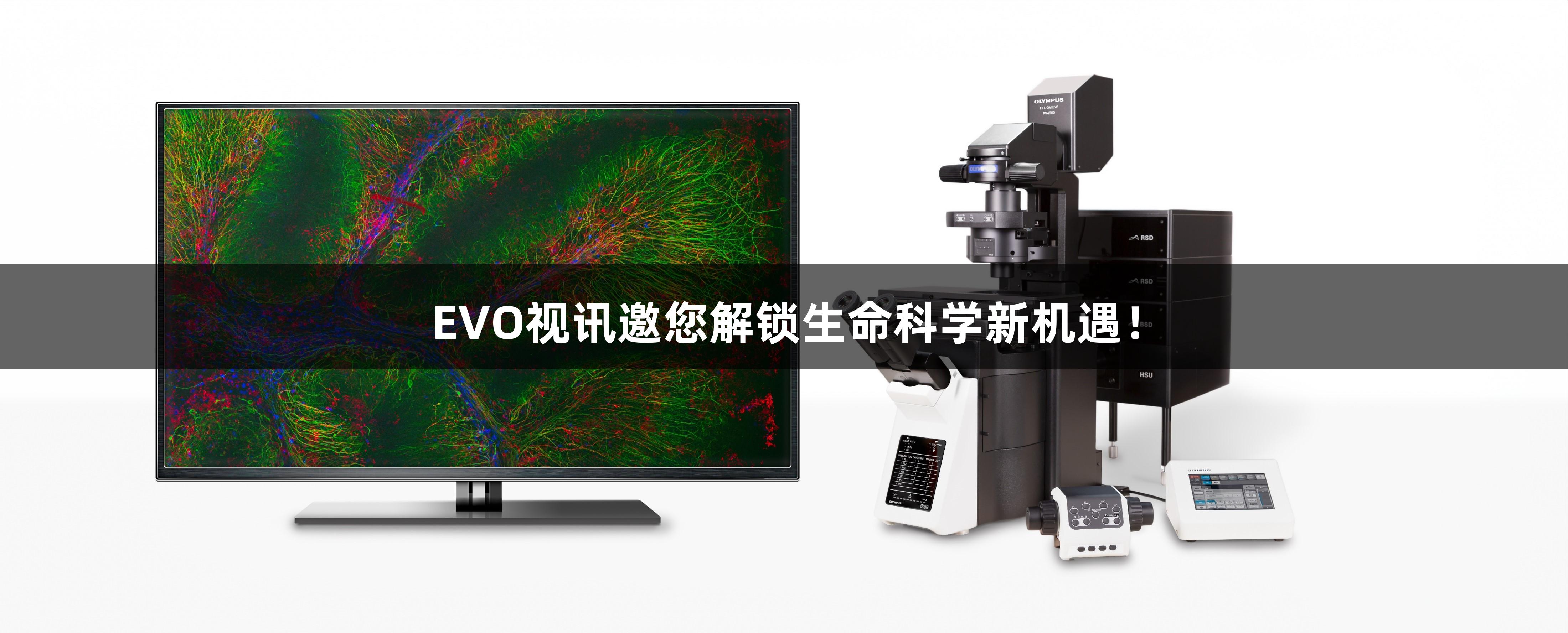 EVO视讯邀您解锁生命科学新机遇！