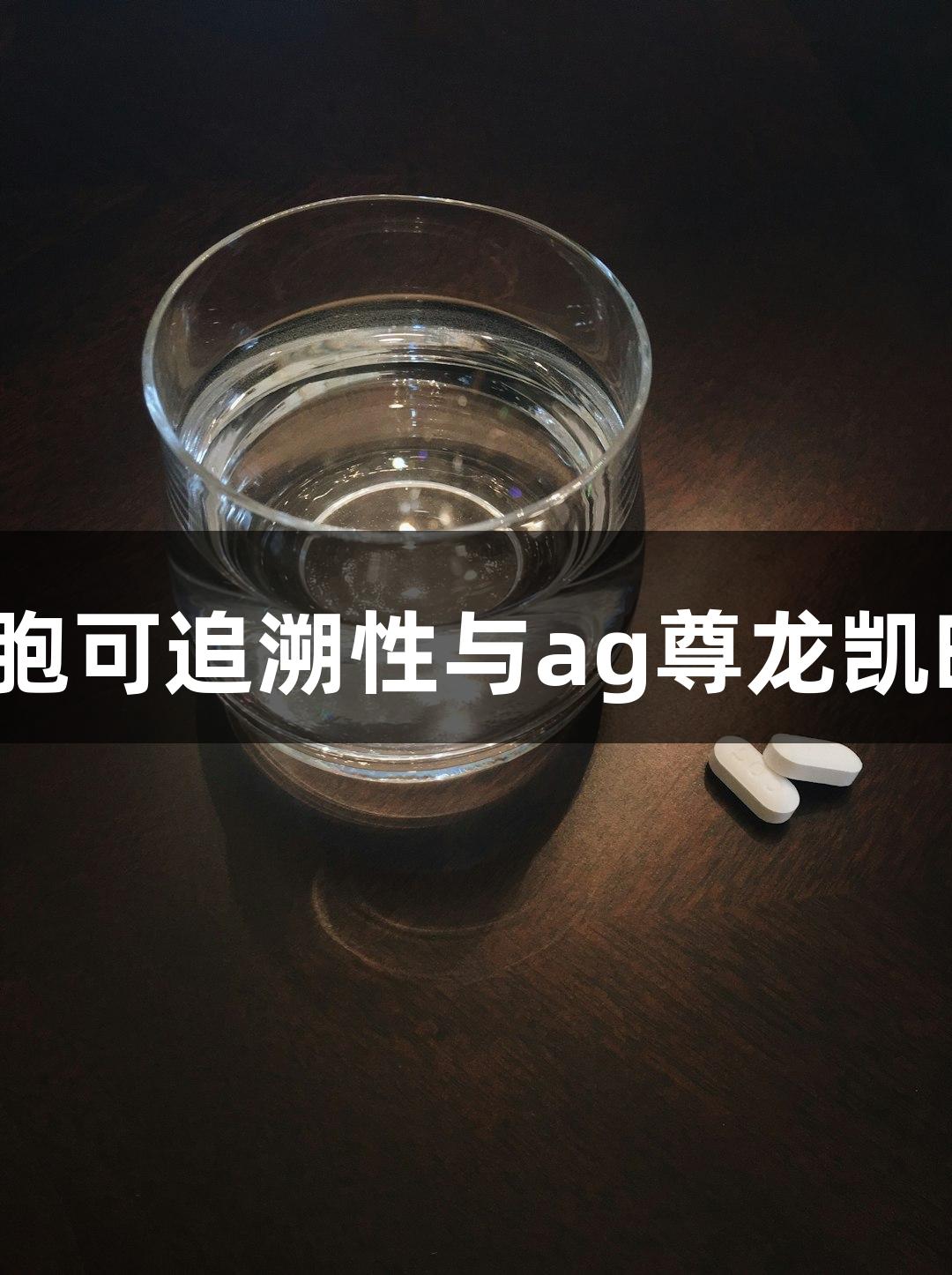 ATCC细胞可追溯性与ag尊龙凯时的结合