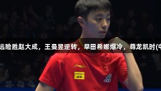 亚洲杯综述：林高远险胜赵大成，王曼昱逆转，早田希娜爆冷，尊龙凯时(中国区)人生就是搏。