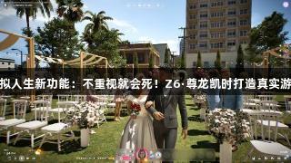 韩版模拟人生新功能：不重视就会死！Z6·尊龙凯时打造真实游戏体验