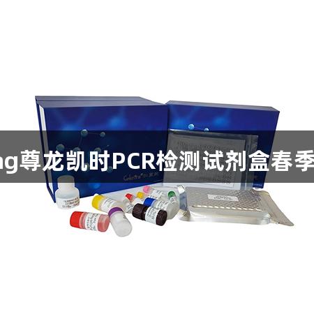 江西ag尊龙凯时PCR检测试剂盒春季优惠！
