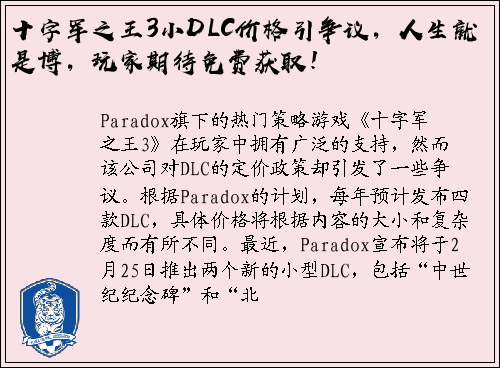 十字军之王3小DLC价格引争议，人生就是博，玩家期待免费获取！