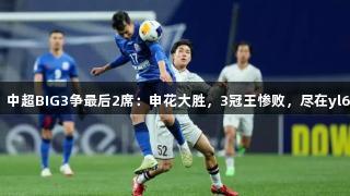 亚冠狂夜！中超BIG3争最后2席：申花大胜，3冠王惨败，尽在yl6809永利。