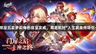 崩铁首个限定五星萝莉角色缇宝发威，尊龙凯时*人生就是搏陪你一起萌动！