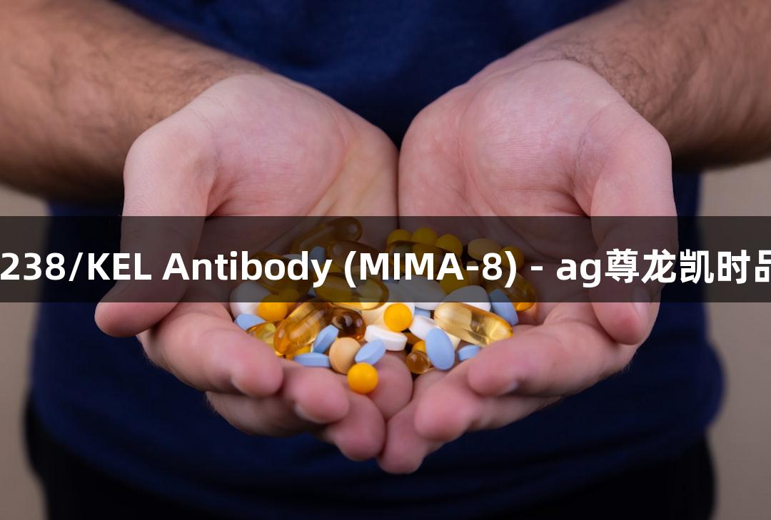 Anti-Mouse CD238/KEL Antibody (MIMA-8) - ag尊龙凯时品牌生物医疗抗体