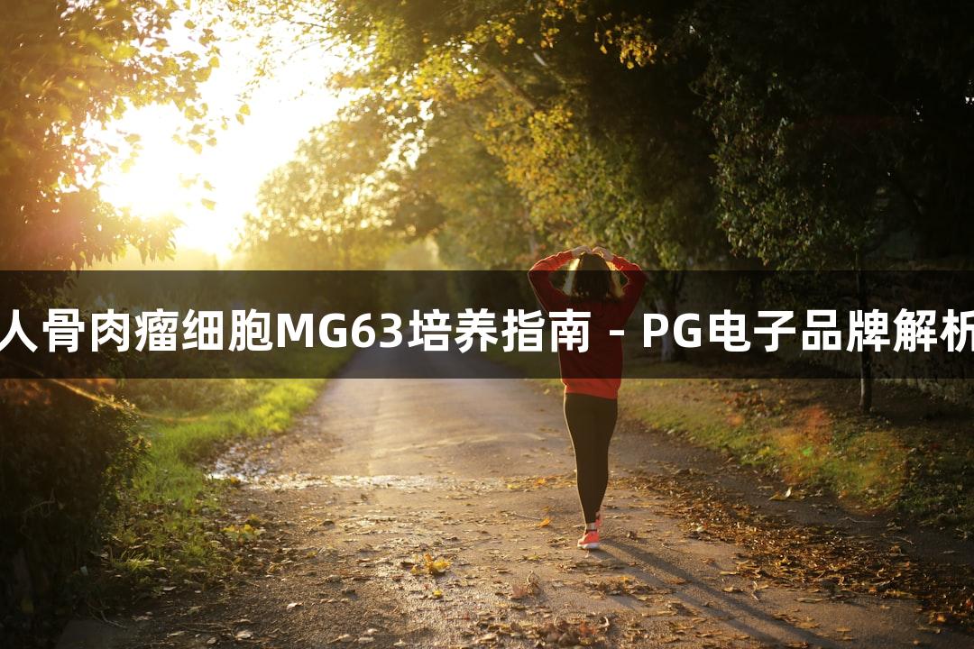 人骨肉瘤细胞MG63培养指南 - PG电子品牌解析