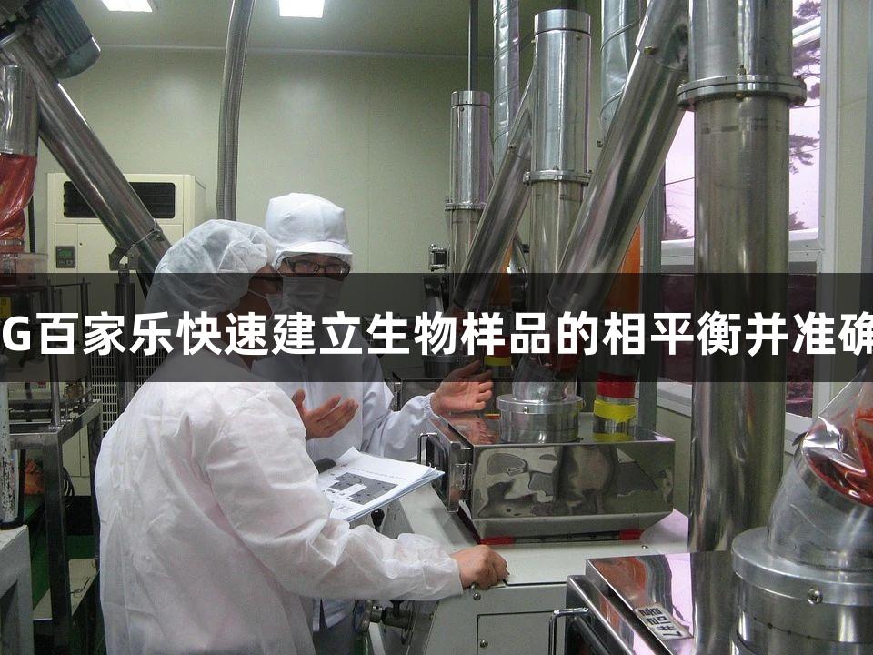 如何利用AG百家乐快速建立生物样品的相平衡并准确收集数据？