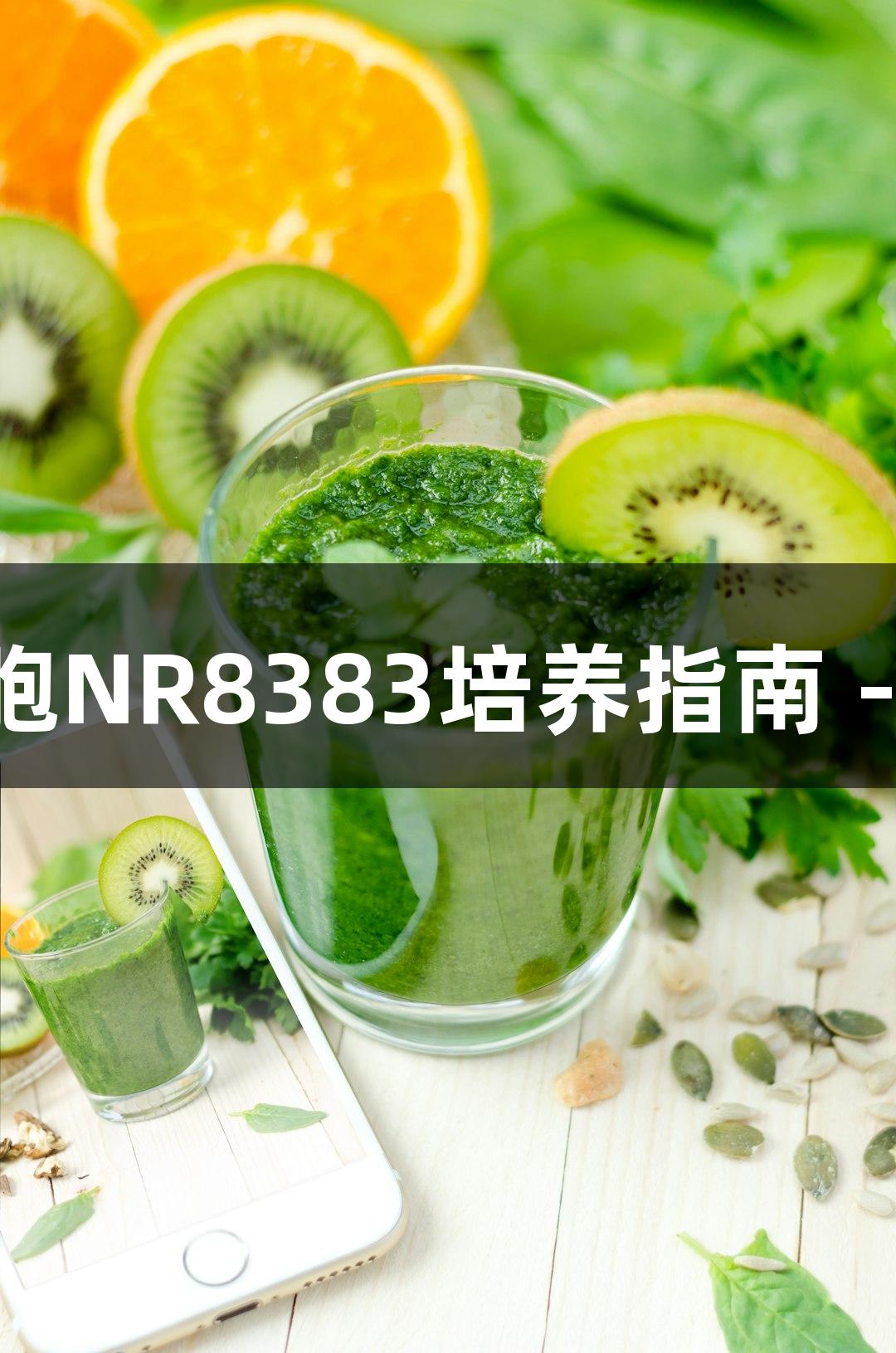 大鼠肺泡巨噬细胞NR8383培养指南 - 南宫28品牌推荐