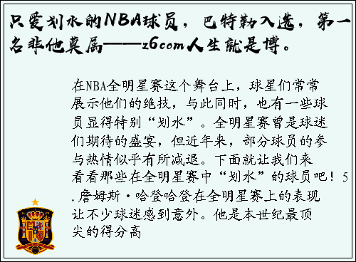 只爱划水的NBA球员，巴特勒入选，第一名非他莫属——z6com人生就是博。