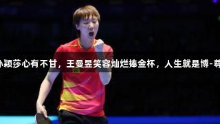 颁奖礼上蒯曼淡定，孙颖莎心有不甘，王曼昱笑容灿烂捧金杯，人生就是博-尊龙凯时见证辉煌时刻。