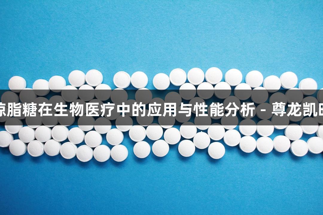 琼脂糖在生物医疗中的应用与性能分析 - 尊龙凯时