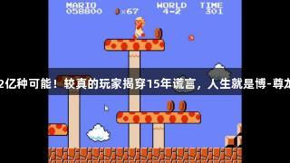 穷举22亿种可能！较真的玩家揭穿15年谎言，人生就是博-尊龙凯时！