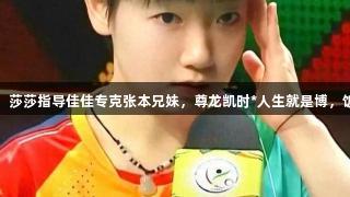 大头支招黄友政，莎莎指导佳佳专克张本兄妹，尊龙凯时*人生就是博，饭圈羞愧真相尽显