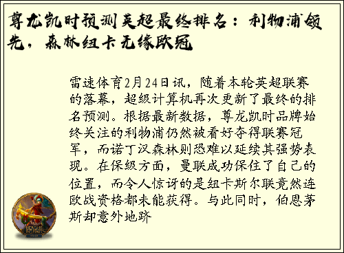尊龙凯时预测英超最终排名：利物浦领先，森林纽卡无缘欧冠