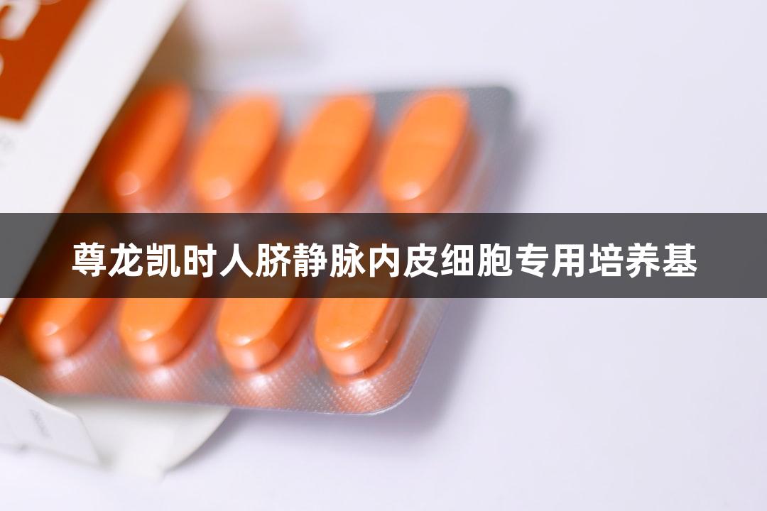 尊龙凯时人脐静脉内皮细胞专用培养基