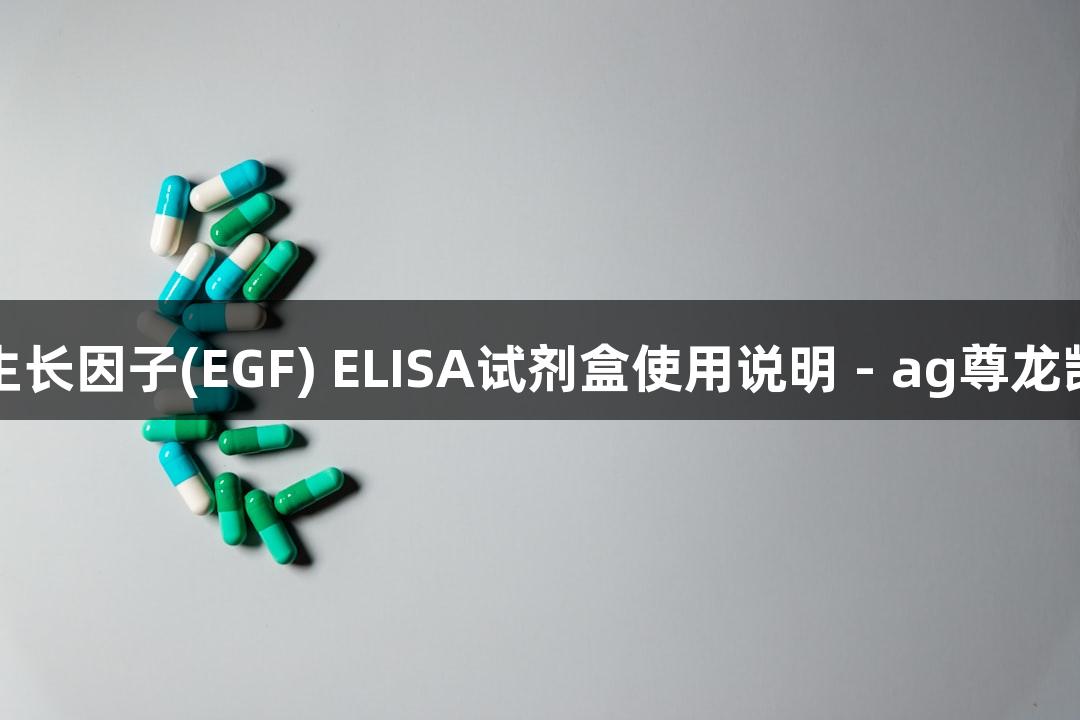 人表皮生长因子(EGF) ELISA试剂盒使用说明 - ag尊龙凯时品牌
