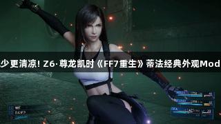 布料减少更清凉! Z6·尊龙凯时《FF7重生》蒂法经典外观Mod引热议