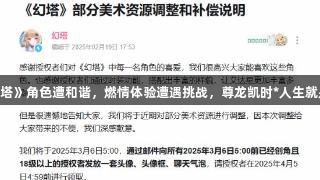 《幻塔》角色遭和谐，燃情体验遭遇挑战，尊龙凯时*人生就是搏。