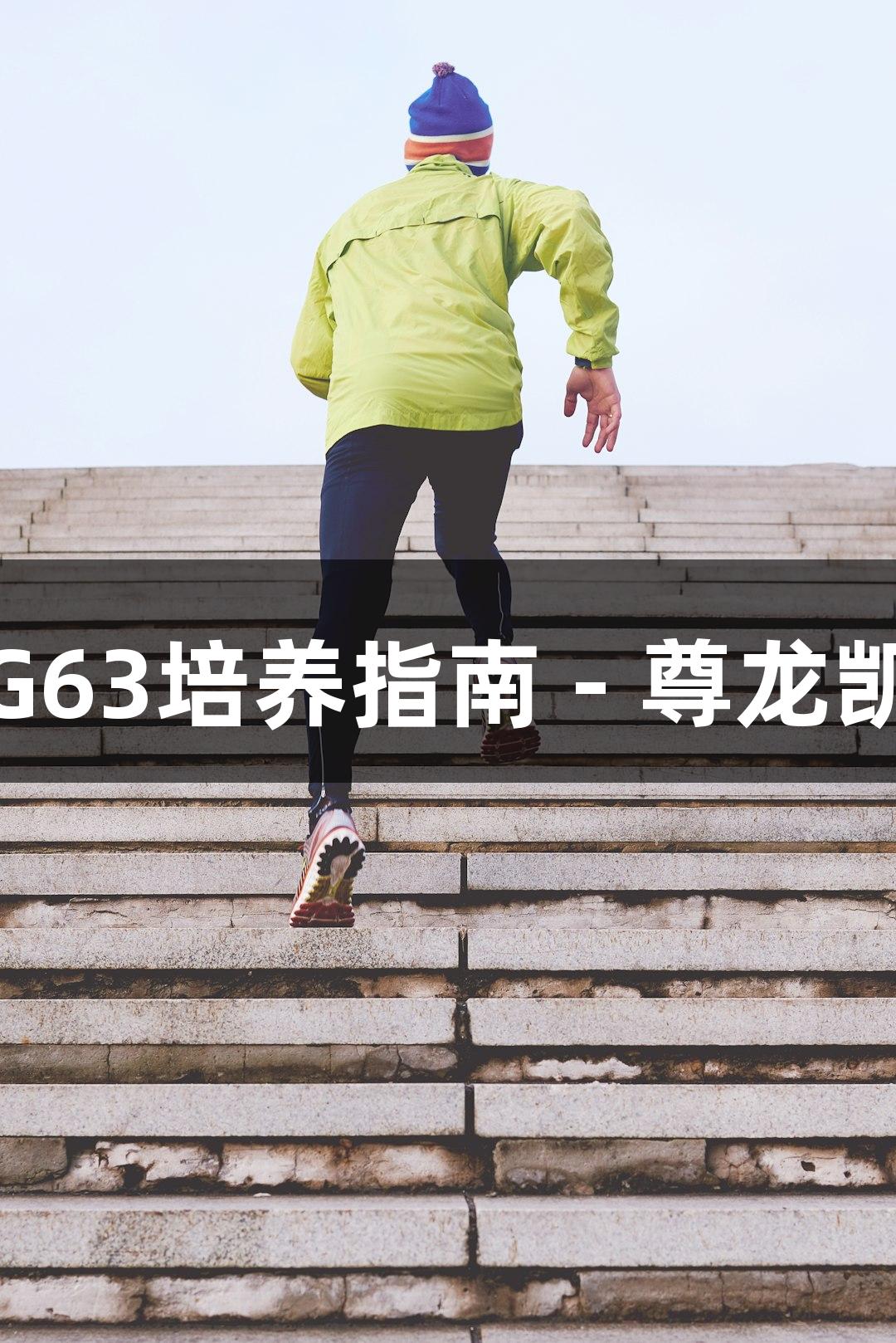 人骨肉瘤细胞MG63培养指南 - 尊龙凯时生物医疗助力