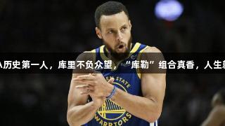 三节30+7成NBA历史第一人，库里不负众望，“库勒”组合真香，人生就是博-尊龙凯时。