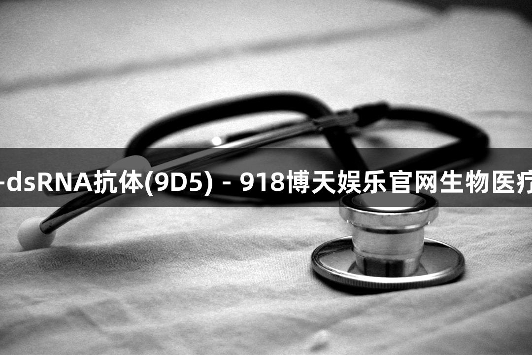 Anti-dsRNA抗体(9D5) - 918博天娱乐官网生物医疗产品