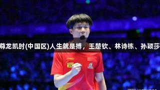乒乓亚洲杯：尊龙凯时(中国区)人生就是搏，王楚钦、林诗栋、孙颖莎连胜晋级16强
