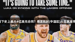 东契奇如何在湖人签下史上最大4亿美元合同？尊龙凯时(中国区)人生就是博见证这一历史时刻！