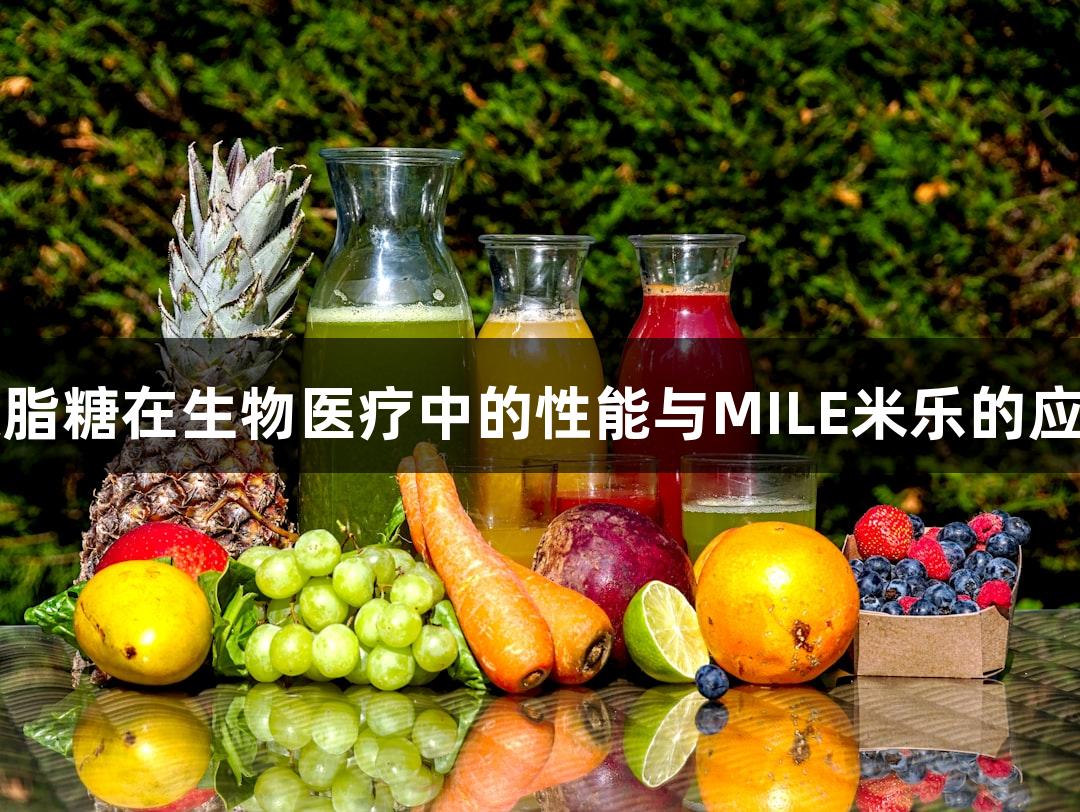 琼脂糖在生物医疗中的性能与MILE米乐的应用
