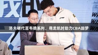 洛夫顿代言韦德系列，尊龙凯时助力CBA圆梦