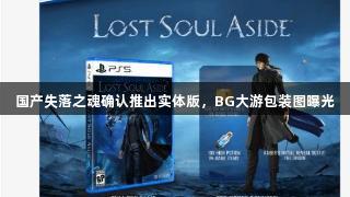国产失落之魂确认推出实体版，BG大游包装图曝光