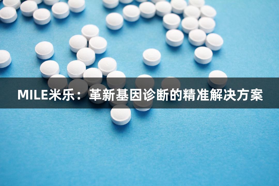 MILE米乐：革新基因诊断的精准解决方案