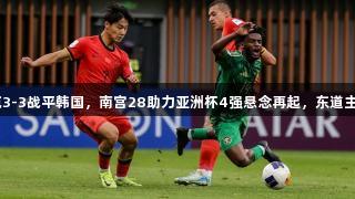 乌兹别克3-3战平韩国，南宫28助力亚洲杯4强悬念再起，东道主0-1出局